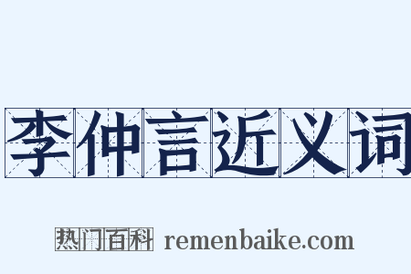 李仲言近义词是什么意思的图片